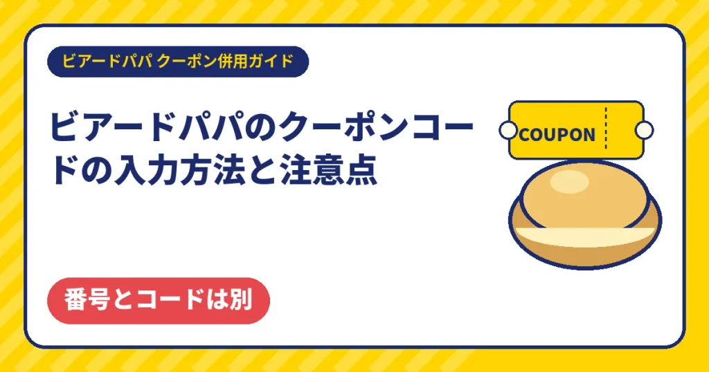 ビアードパパのクーポンコードの入力方法と注意点