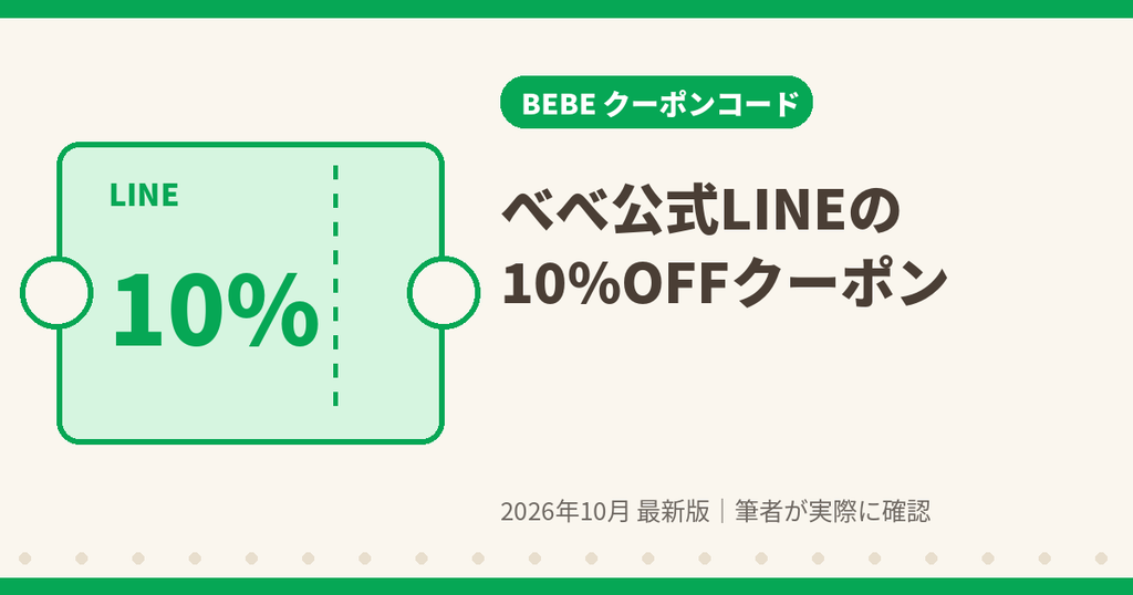 べべ公式LINEの友だち登録でもらえる10%OFFクーポン