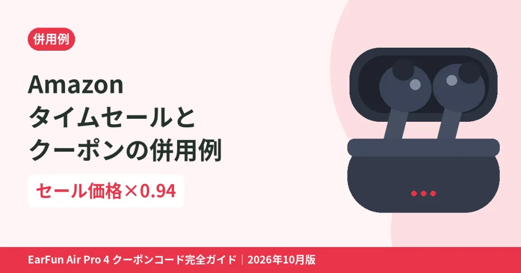 Amazonタイムセールとクーポンの併用例｜セール価格×0.94