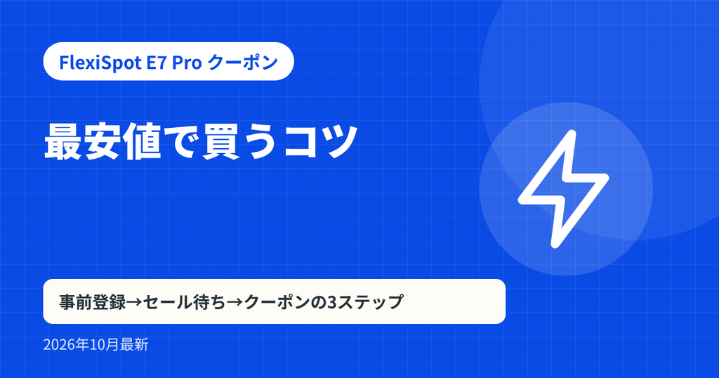 FlexiSpot E7 Pro クーポン記事の見出し画像：最安値で買うコツ。事前登録→セール待ち→クーポンの3ステップ