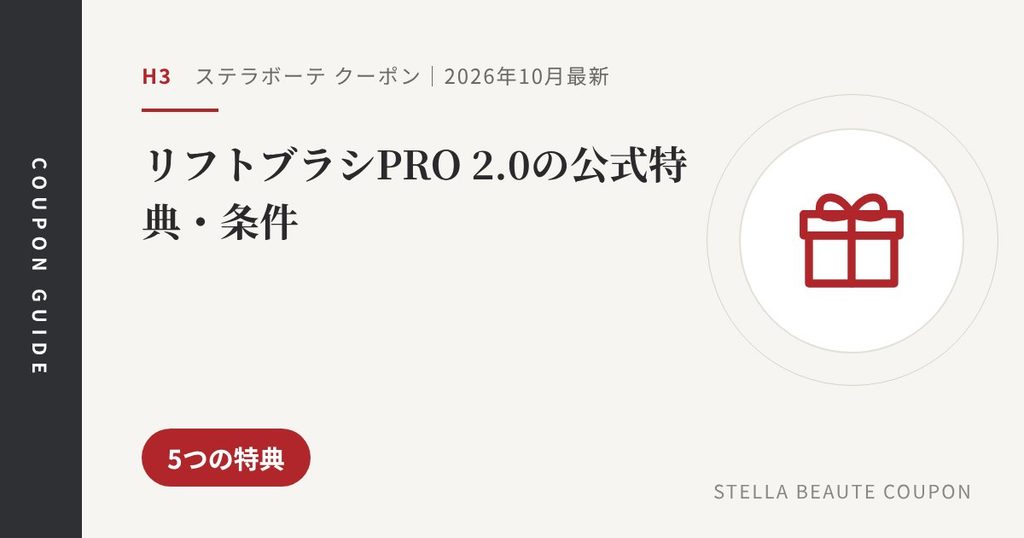 見出し「リフトブラシPRO 2.0の公式特典・条件」のアイキャッチ画像。5つの特典