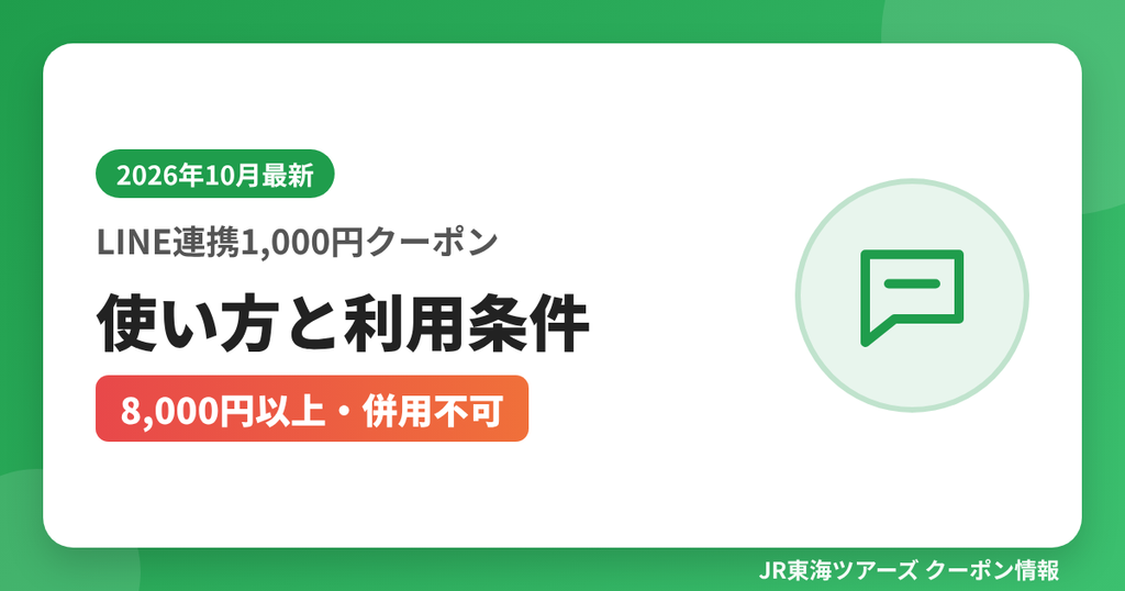 LINE連携1,000円クーポン使い方と利用条件（8,000円以上・併用不可）｜JR東海ツアーズ クーポンコード解説