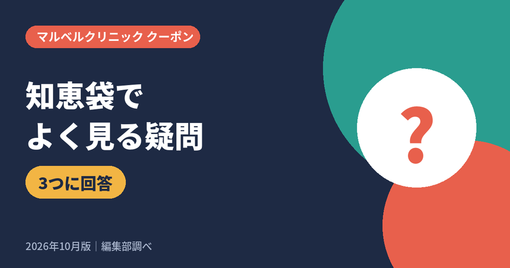 マルベルクリニックについて知恵袋でよく見る疑問