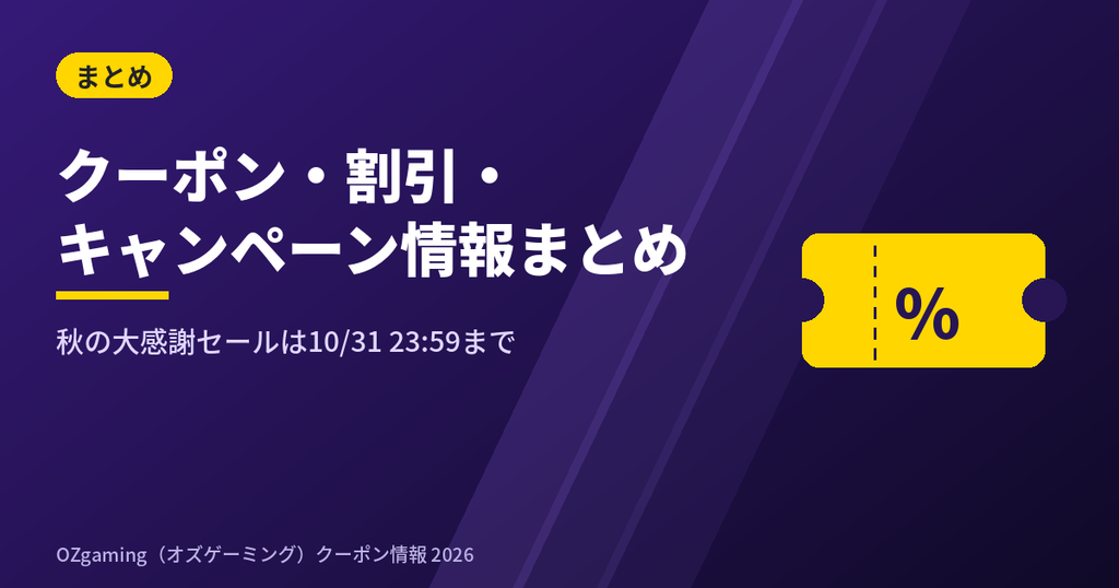 OZgaming(オズゲーミング)のクーポンコード・割引・キャンペーン情報まとめ