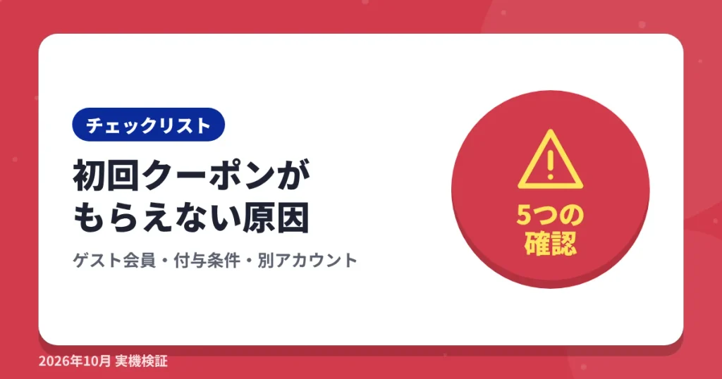 ショップリストで初回クーポンがもらえない原因の見出し画像