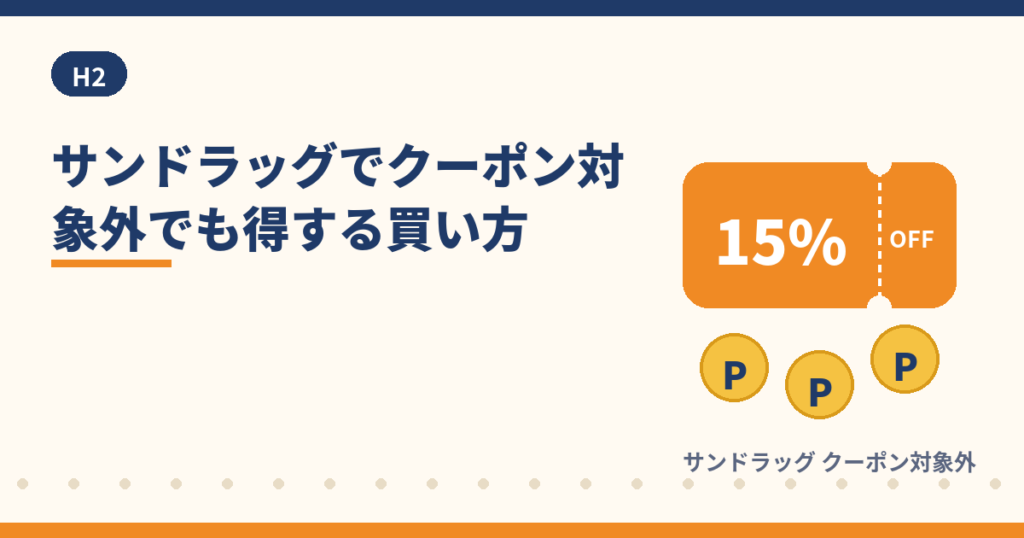サンドラッグでクーポン対象外商品をお得に買う方法