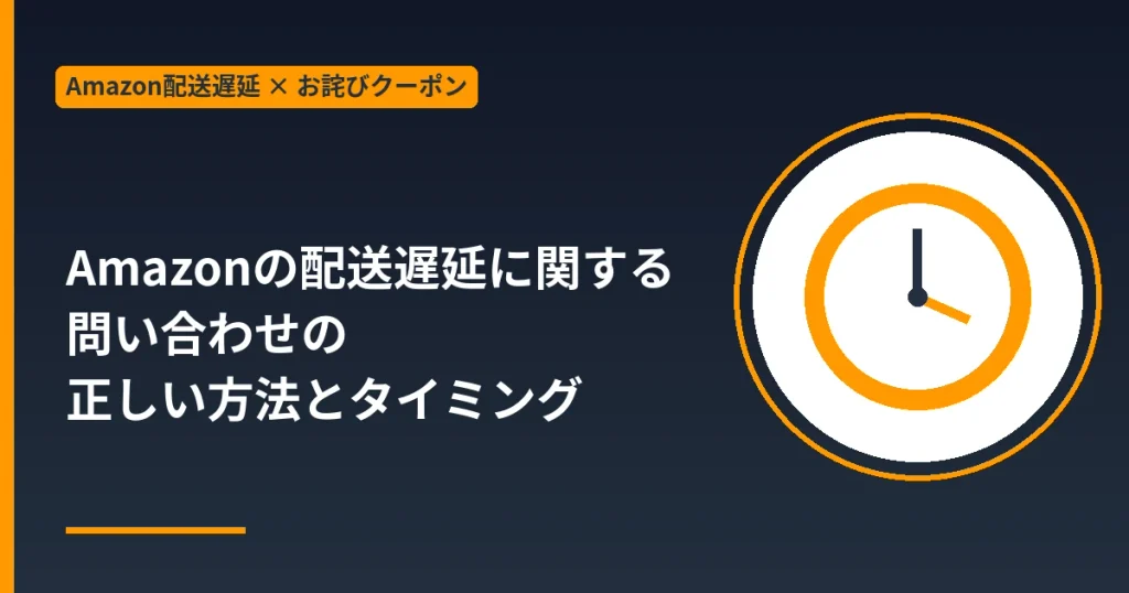 Amazonの配送遅延に関する問い合わせの正しい方法とタイミング