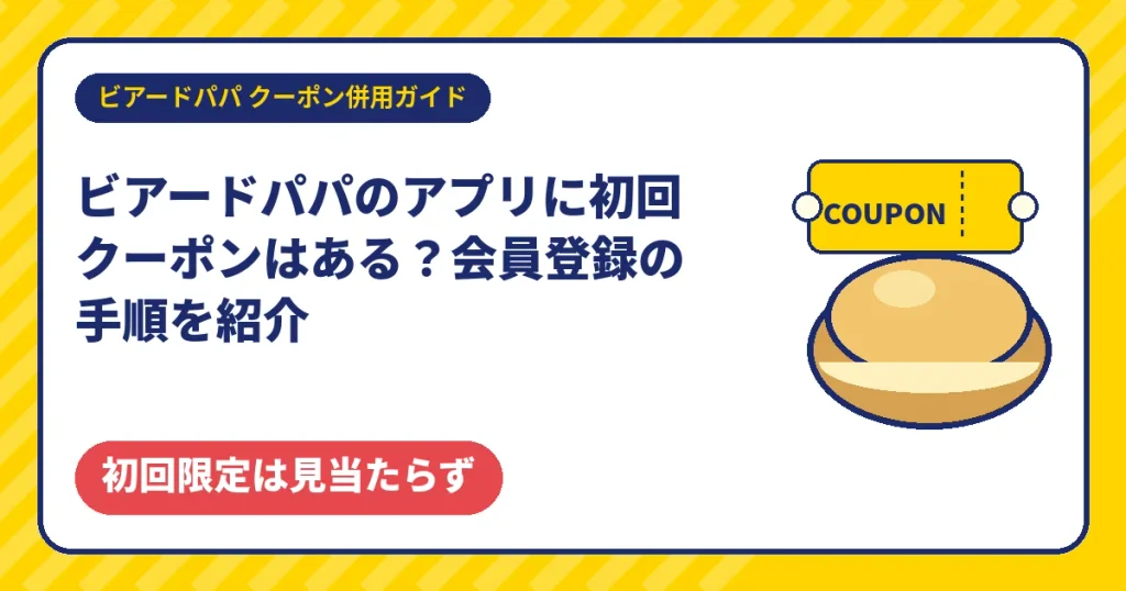 ビアードパパのアプリ初回クーポンと会員登録の手順