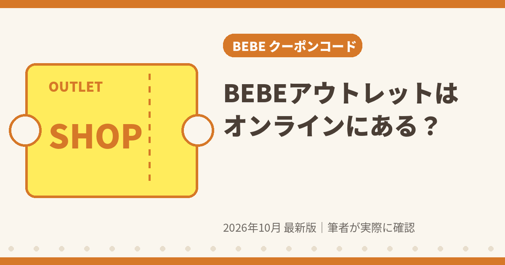 BEBEアウトレットはオンラインにあるか