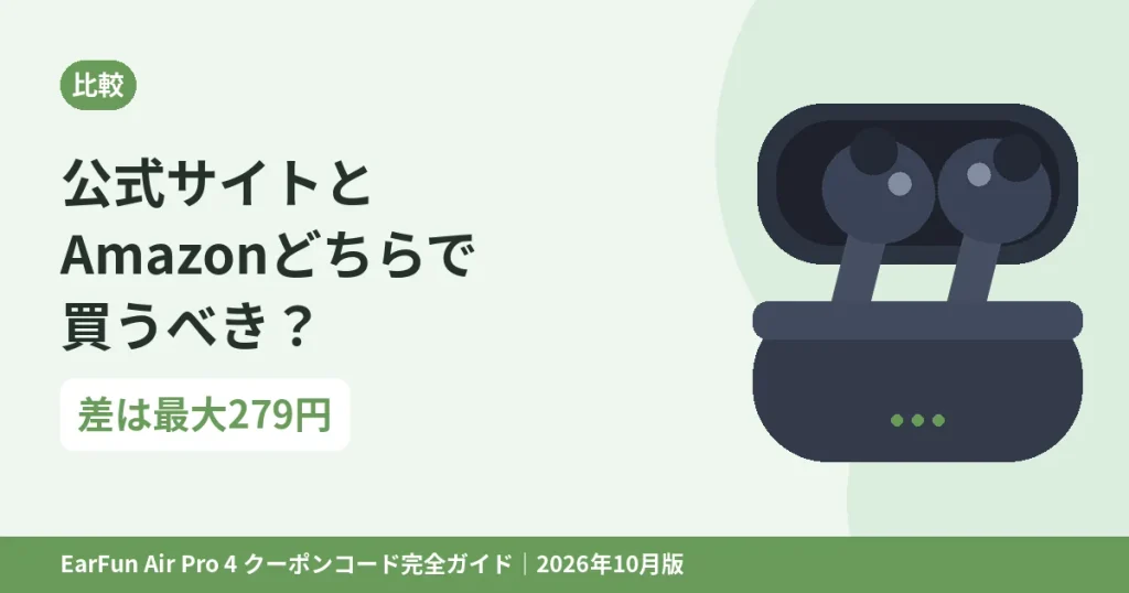 EarFunは公式サイトとAmazonどちらで買うべきかの比較