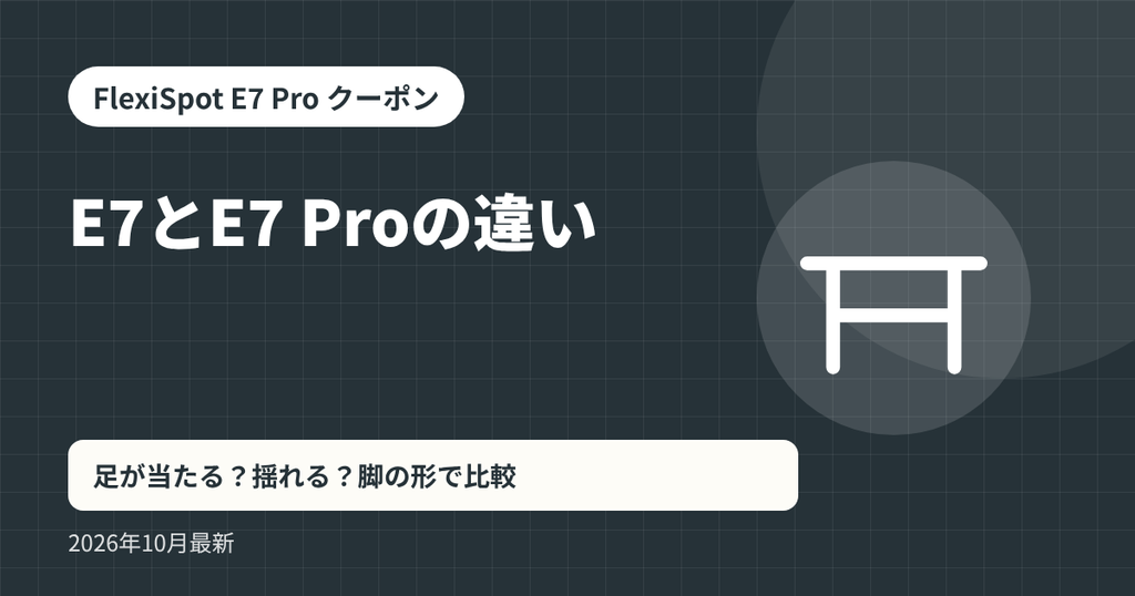 FlexiSpot E7 Pro クーポン記事の見出し画像：E7とE7 Proの違い。足が当たる？揺れる？脚の形で比較