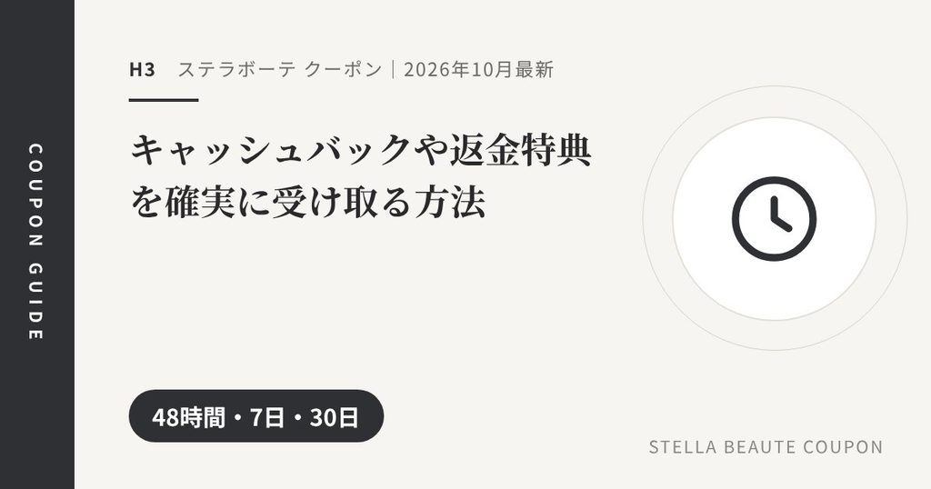 見出し「キャッシュバックや返金特典を確実に受け取る方法」のアイキャッチ画像。48時間・7日・30日