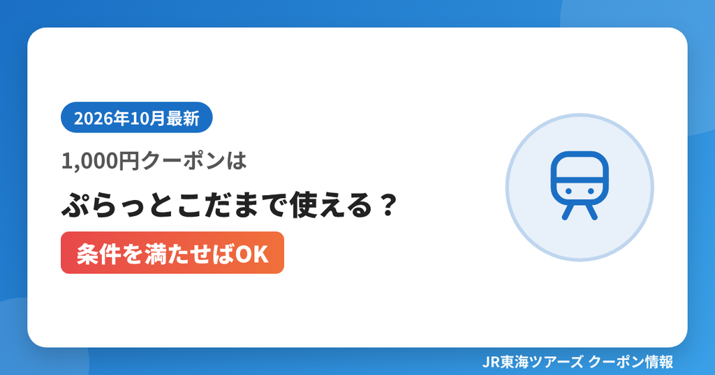 1,000円クーポンはぷらっとこだまで使える？（条件を満たせばOK）｜JR東海ツアーズ クーポンコード解説