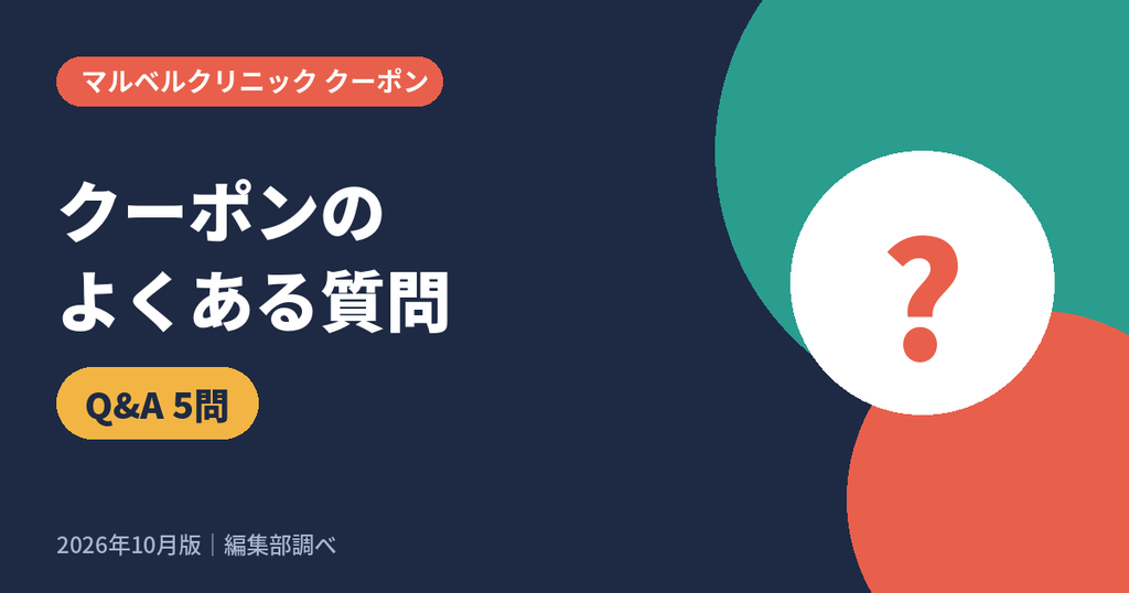 マルベルクリニックのクーポンのよくある質問