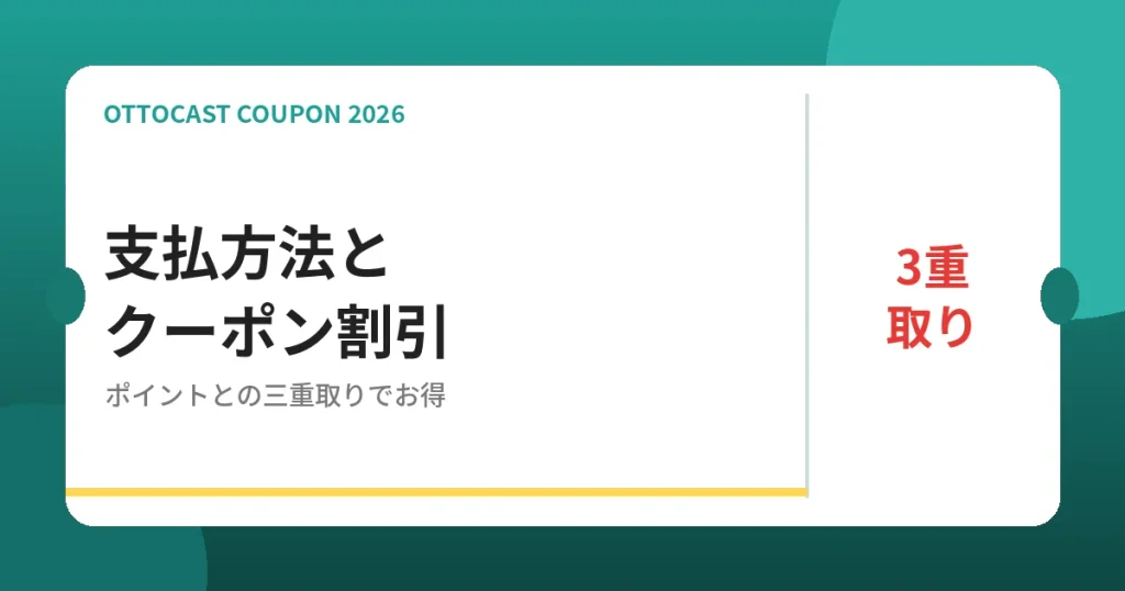 オットキャストの支払方法とクーポン割引