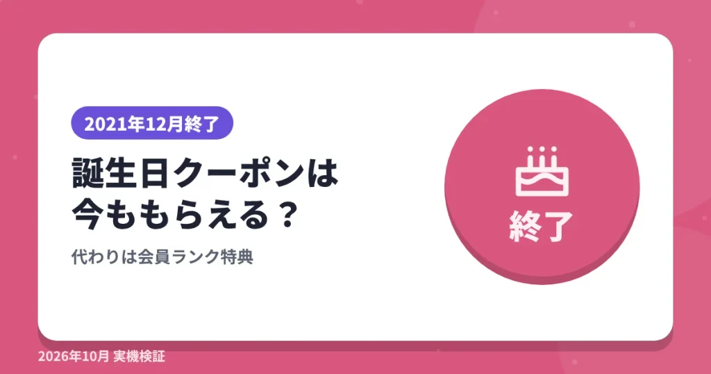 ショップリストの誕生日クーポンの現状の見出し画像