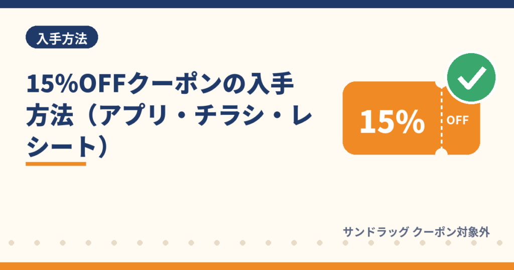 サンドラッグの15%OFFクーポンの入手方法