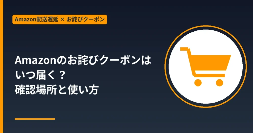 Amazonのお詫びクーポンはいつ届くか・確認場所と使い方