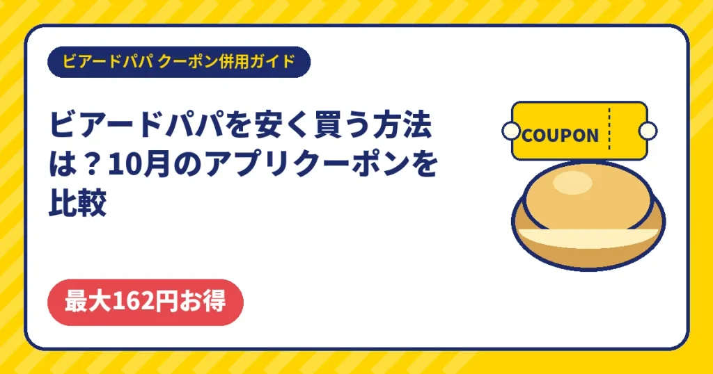 ビアードパパを安く買う10月のアプリクーポン比較