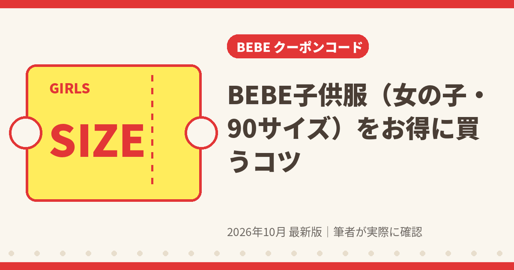 BEBEの子供服(女の子・90サイズ)をクーポンでお得に買うコツ