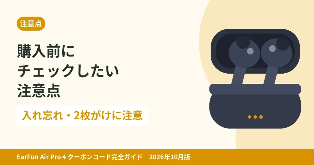 EarFun Air Pro 4を購入前にチェックしたいクーポンの注意点