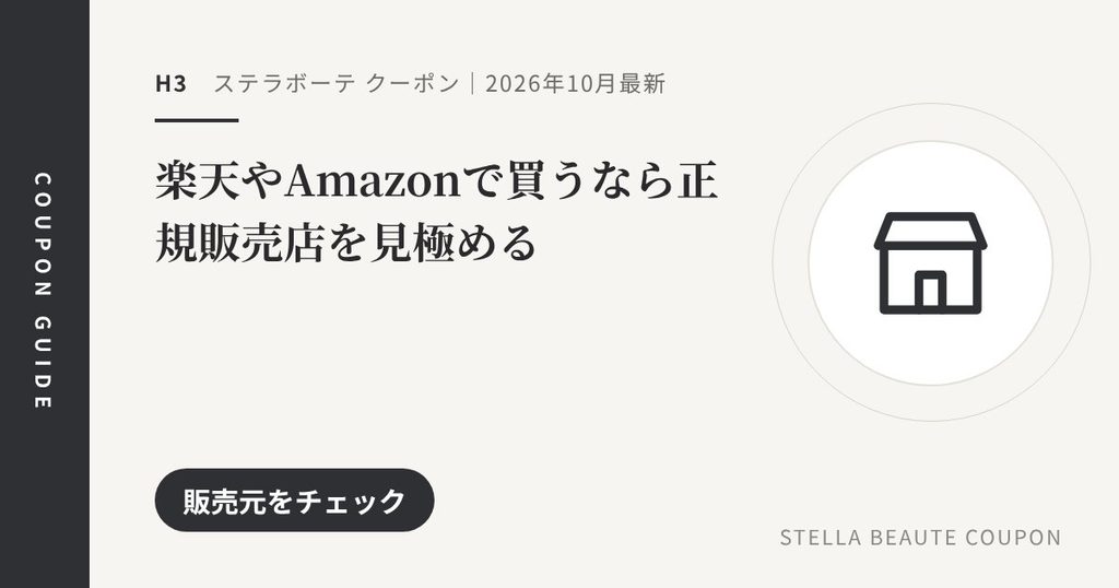 見出し「楽天やAmazonで買うなら正規販売店を見極める」のアイキャッチ画像。販売元をチェック