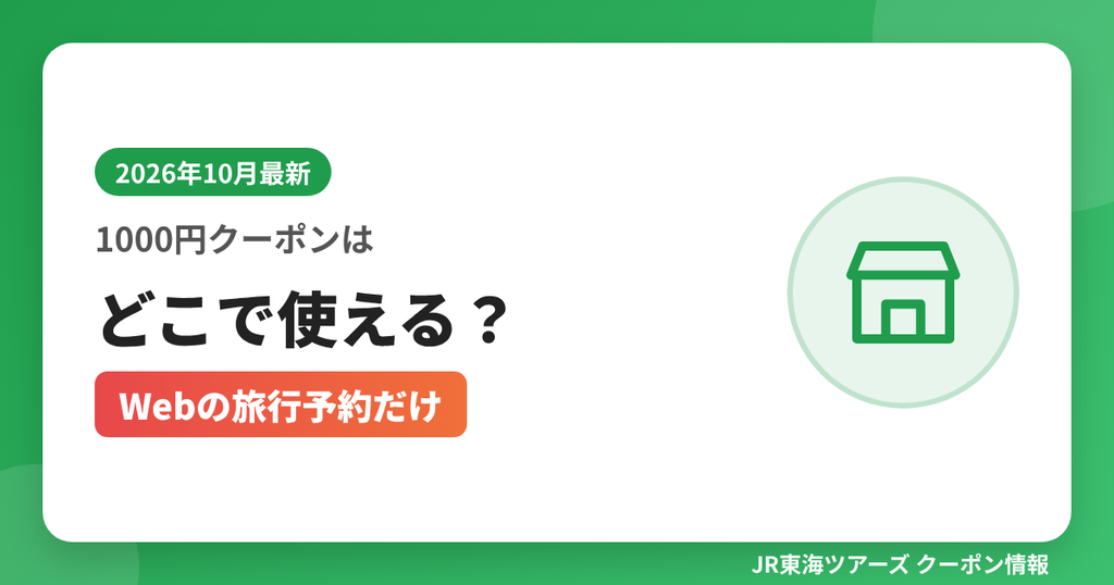 1000円クーポンはどこで使える？（Webの旅行予約だけ）｜JR東海ツアーズ クーポンコード解説