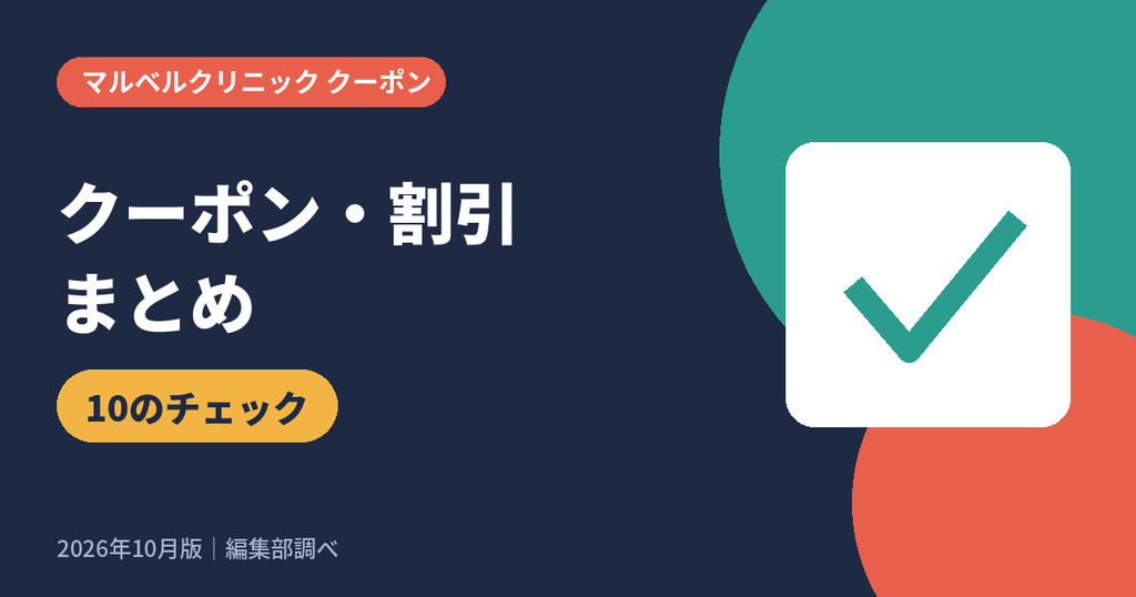 マルベルクリニックのクーポンコード・割引・キャンペーン情報まとめ