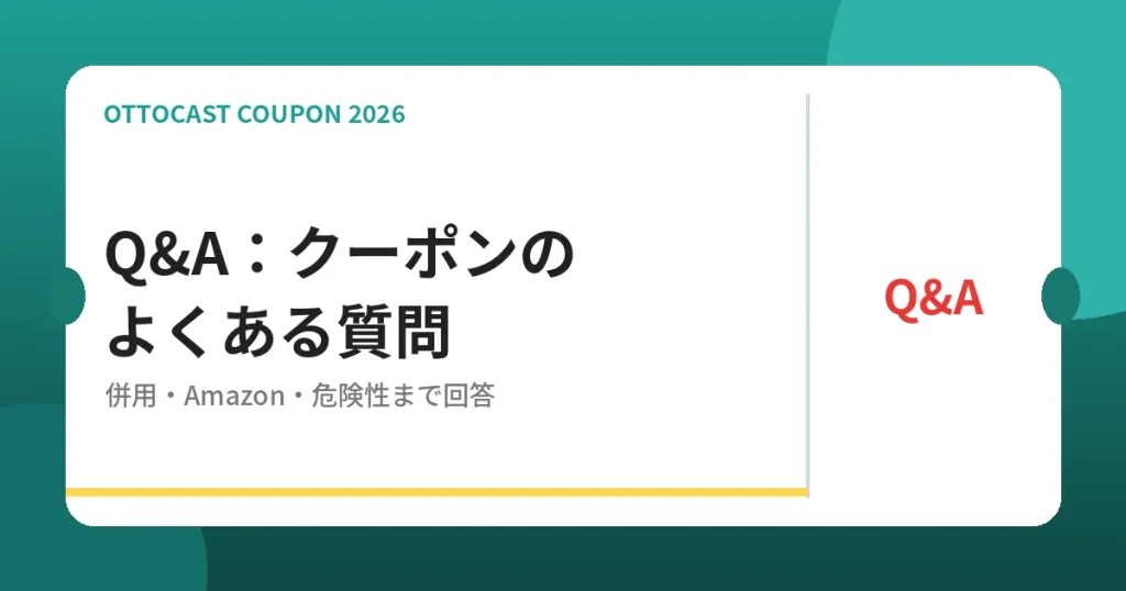 オットキャストのクーポンのよくある質問