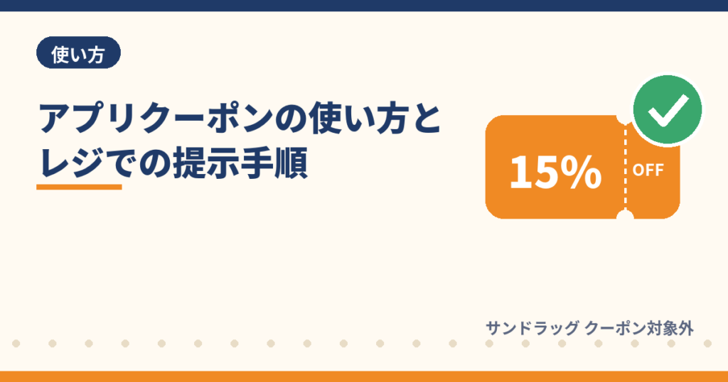 サンドラッグのアプリクーポンの使い方とレジでの提示手順