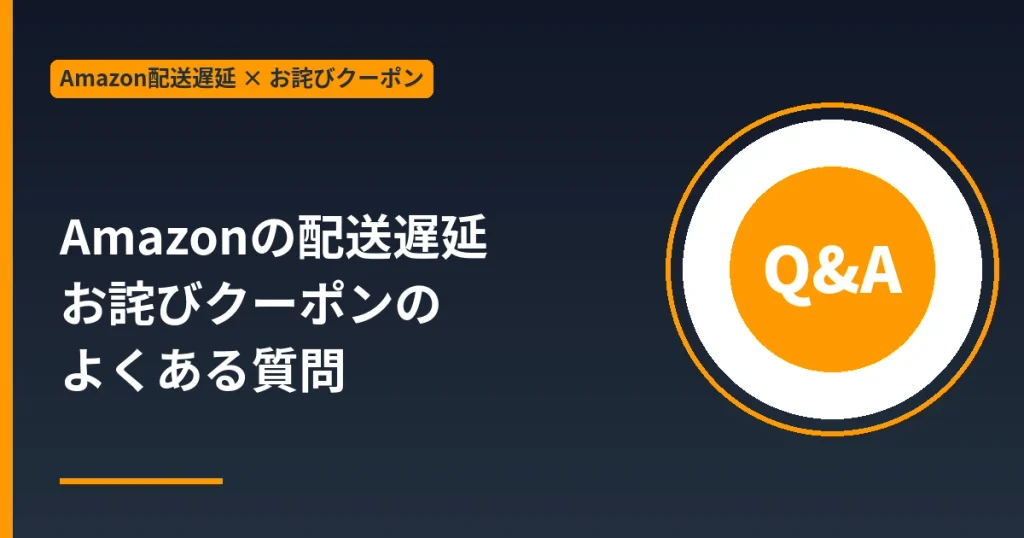 Amazonの配送遅延お詫びクーポンのよくある質問