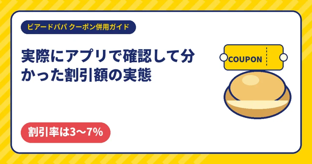 ビアードパパのクーポン割引額の実態