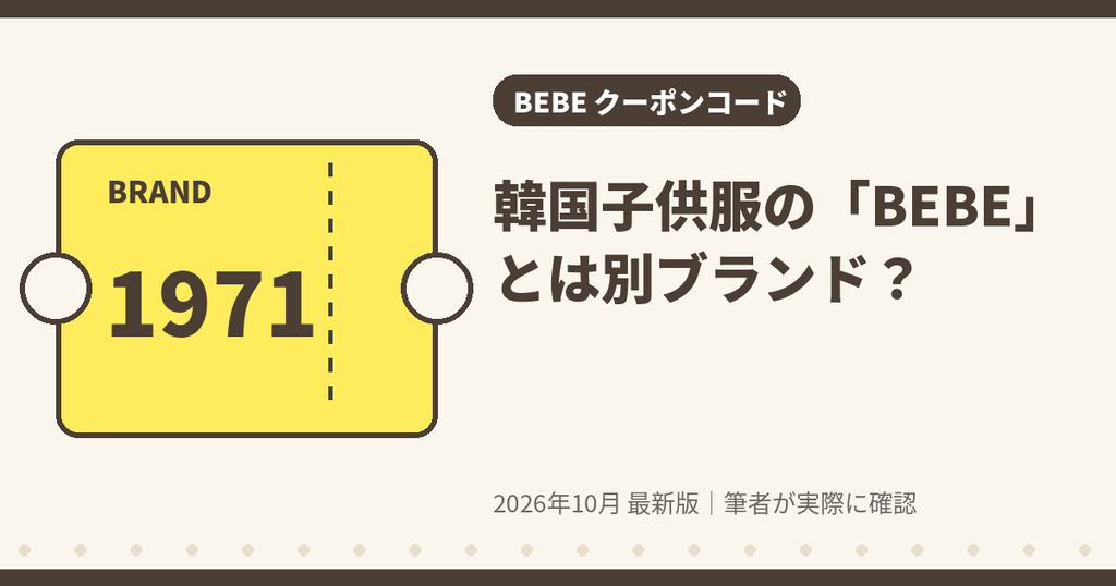 韓国子供服のBEBEと神戸の子ども服ブランドBEBE(べべ)の違い