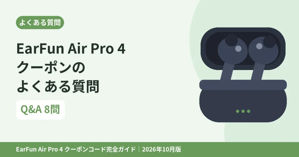 EarFun Air Pro 4のクーポンのよくある質問