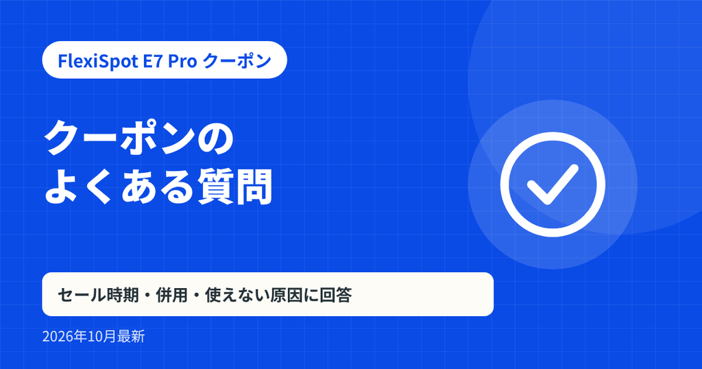 FlexiSpot E7 Pro クーポン記事の見出し画像：クーポンのよくある質問。セール時期・併用・使えない原因に回答