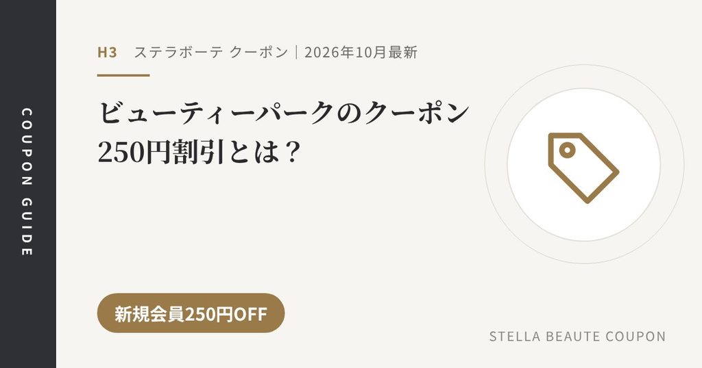 見出し「ビューティーパークのクーポン 250円割引とは？」のアイキャッチ画像。新規会員250円OFF
