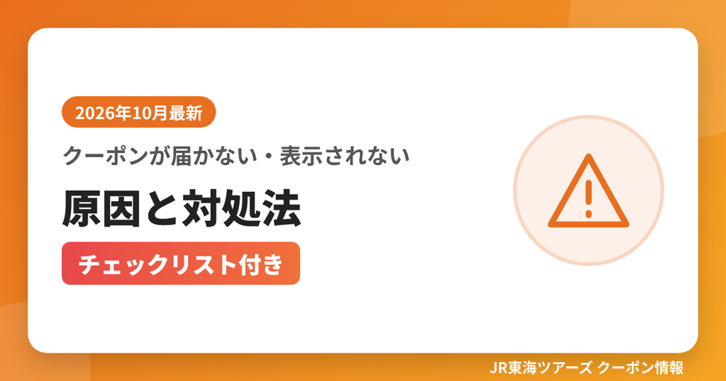 クーポンが届かない・表示されない原因と対処法（チェックリスト付き）｜JR東海ツアーズ クーポンコード解説