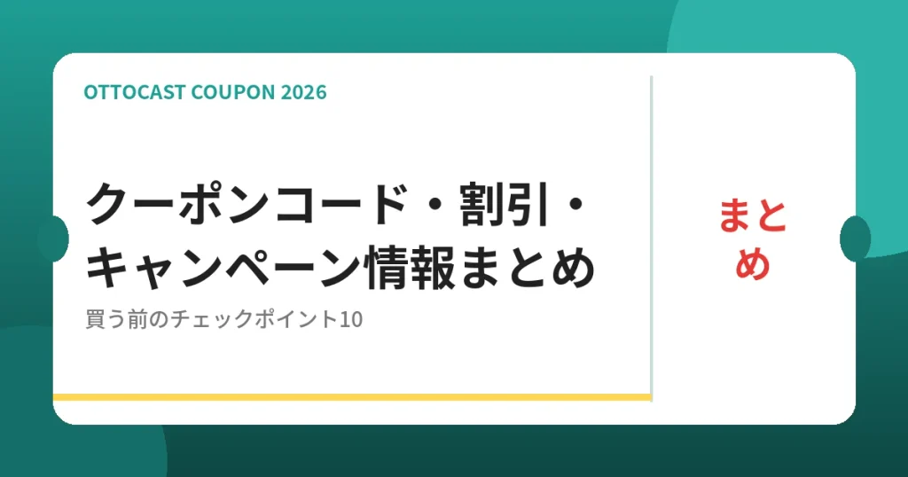 オットキャストのクーポンコード・割引・キャンペーン情報まとめ