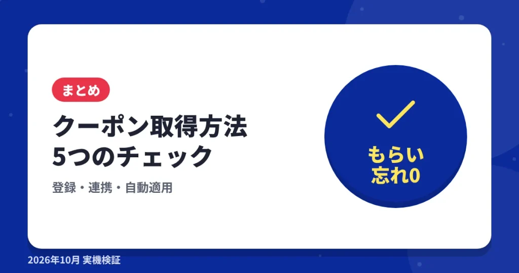 ショップリストのクーポン取得方法まとめの見出し画像