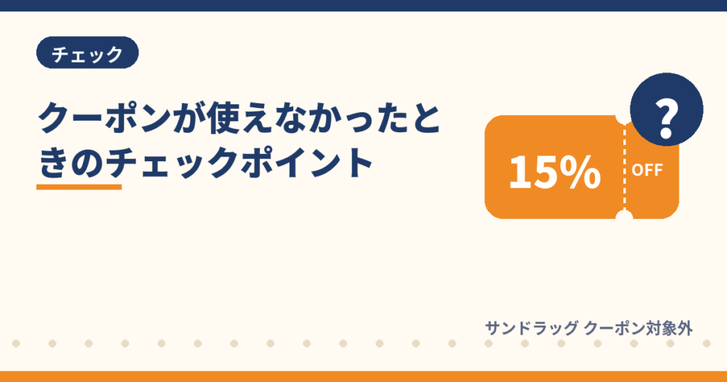 サンドラッグのクーポンが使えなかったときのチェックポイント