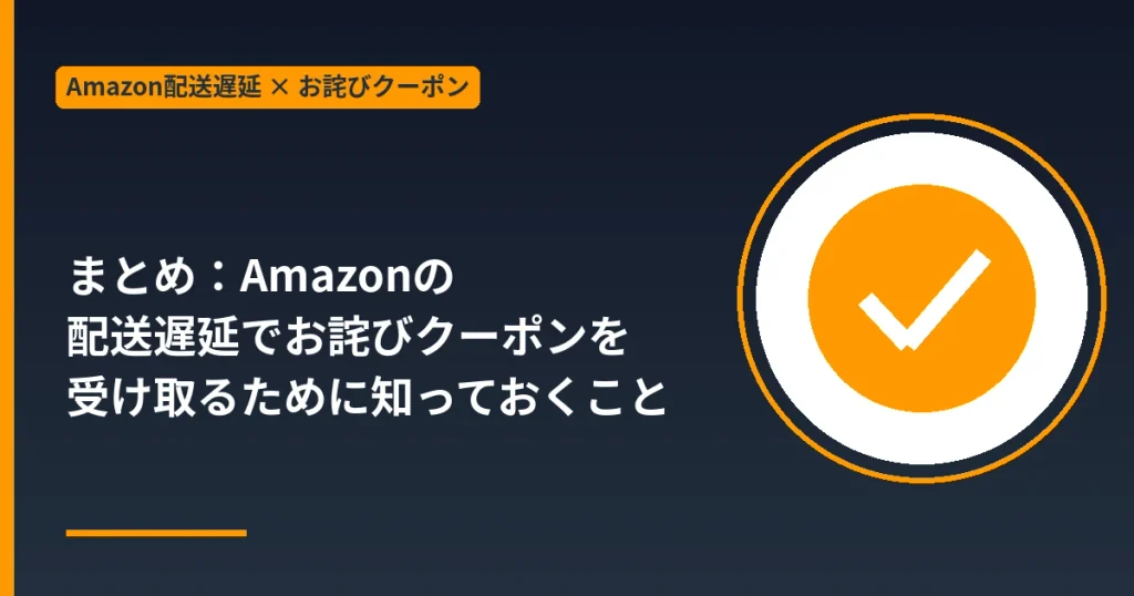 Amazonの配送遅延でお詫びクーポンを受け取るためのまとめ
