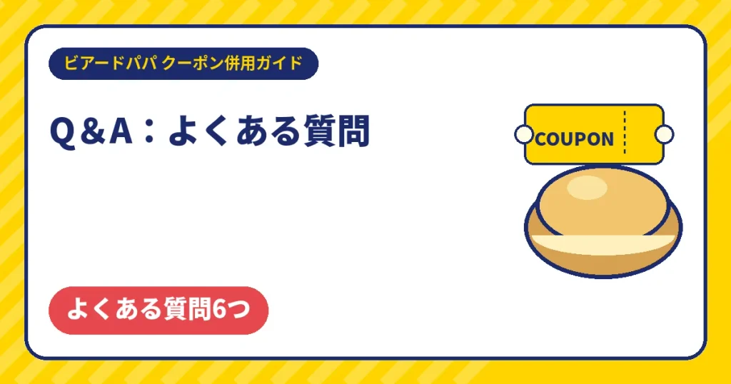 ビアードパパのクーポン併用に関するよくある質問