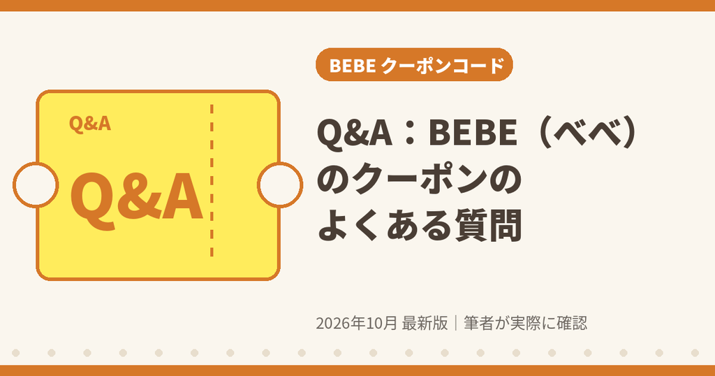 BEBE(べべ)のクーポンのよくある質問
