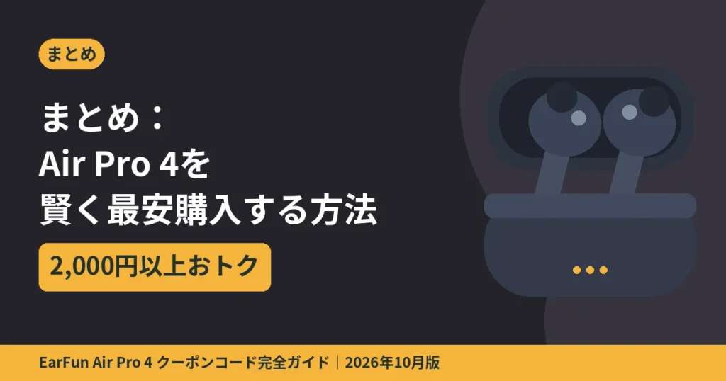 EarFun Air Pro 4のクーポンコードで賢く最安購入する方法まとめ