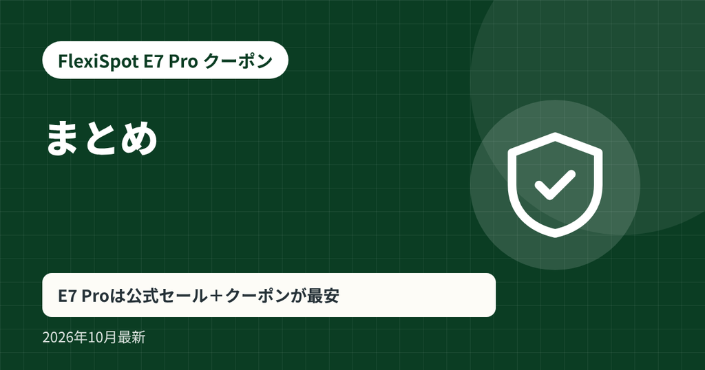 FlexiSpot E7 Pro クーポン記事の見出し画像：まとめ。E7 Proは公式セール＋クーポンが最安