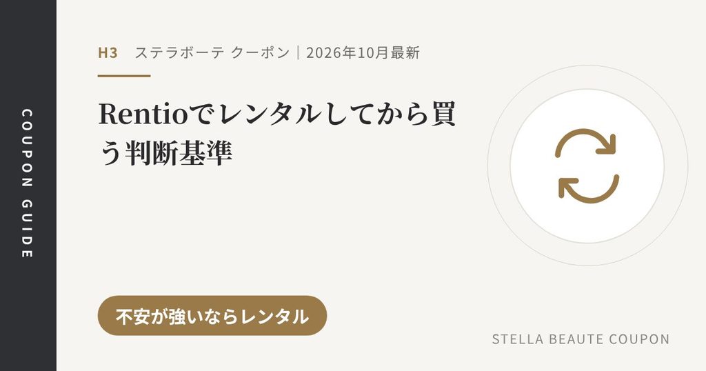見出し「Rentioでレンタルしてから買う判断基準」のアイキャッチ画像。不安が強いならレンタル