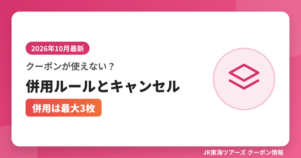 クーポンが使えない？併用ルールとキャンセル（併用は最大3枚）｜JR東海ツアーズ クーポンコード解説