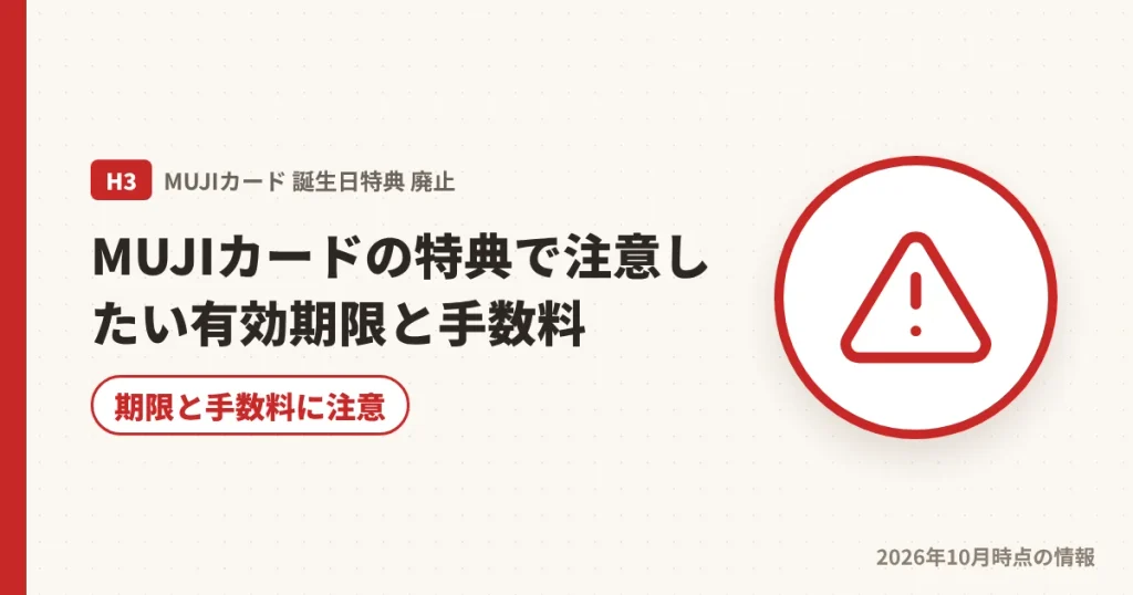 MUJIカードの特典で注意したいポイント有効期限と手数料の見出し画像