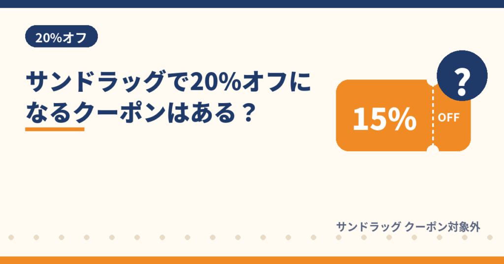 サンドラッグに20%オフクーポンはあるか