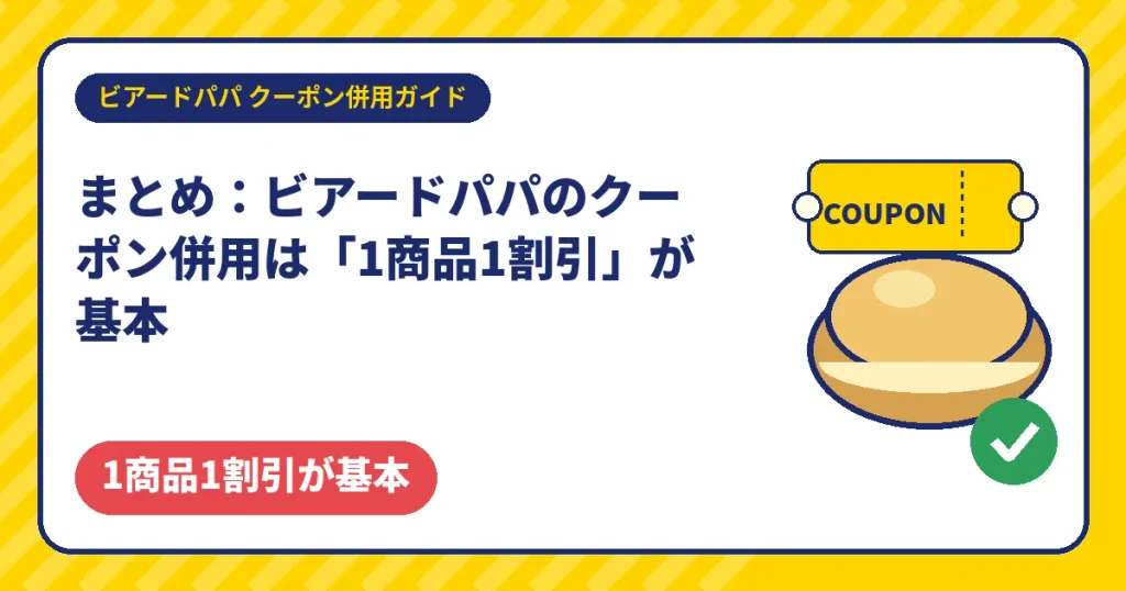 ビアードパパのクーポン併用は1商品1割引が基本のまとめ
